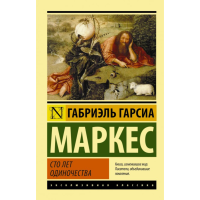 

Книга Маркес "Сто лет одиночества"