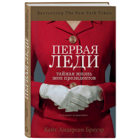 

Книга "ПЕРВАЯ ЛЕДИ"