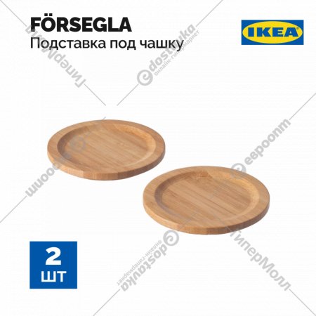 Подставка под чашку «Ikea» Forsegla, бамбук, 9 см, 2 шт