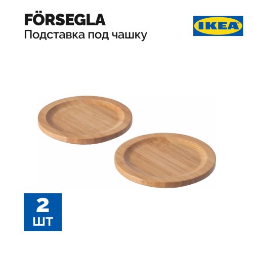 Подставка сервировочная «Ikea» Forsegla, бамбук, 9 см, 2 шт