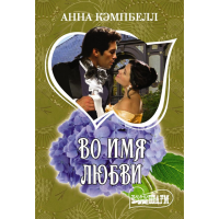 

Книга "ВО ИМЯ ЛЮБВИ"