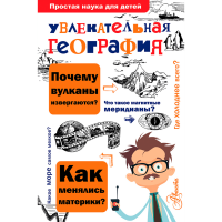 

Книга "УВЛЕКАТЕЛЬНАЯ ГЕОГРАФИЯ"