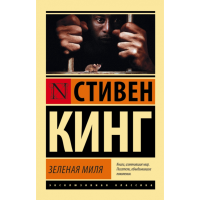 

Книга "Зеленая миля".