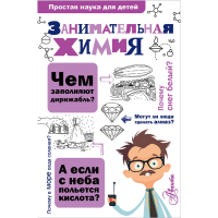 

Книга "ЗАНИМАТЕЛЬНАЯ ХИМИЯ"