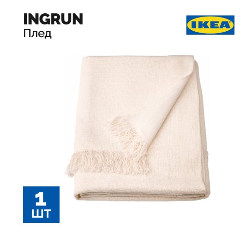 Плед «Ikea» Ingrun, белый, 130х170 см