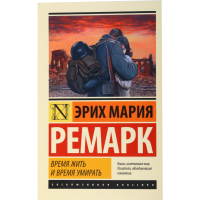 

Книга "Время жить и время умирать".