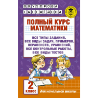 

Книга "ПОЛНЫЙ КУРС МАТЕМАТИКИ. 2 КЛАСС"