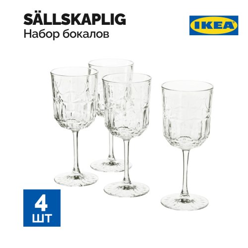 Набор бокалов «Ikea» Sallskaplig, стекло с рисунком, 27 сл, 4 шт
