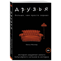 

Книга "ДРУЗЬЯ. БОЛЬШЕ,ЧЕМ ПРОСТО СЕРИАЛ"