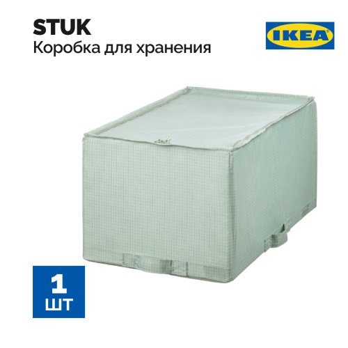 Ящик для хранения «Ikea» Stuk, 405.276.70, серо-зеленый, 34х51х28 см