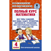 

Книга "ПОЛНЫЙ КУРС МАТЕМАТИКИ. 4 КЛАСС"
