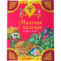 

Книга "МАЛЬЧИК С ПАЛЬЧИК И ДР.СКАЗКИ"