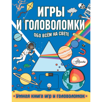 

Книга "ИГРЫ И ГОЛОВОЛ ОБО ВСЕМ НА СВЕТЕ"