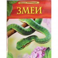 Энциклопедия детская «Змеи»