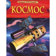 «Детская энциклопедия. Космос» Бенн Д.
