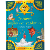 

Книга"СТОЙК.ОЛОВЯН.СОЛДАТИК И ДР.СКАЗКИ"