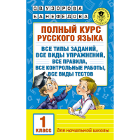 

Книга "ПОЛНЫЙ КУРС РУССКОГО ЯЗЫКА. 1 КЛ"