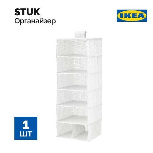 Органайзер «Ikea» Stuk, 703.708.56, подвесной, белый/серый, 7 полок, 30х30х90 см