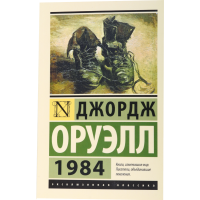 

Книга "Оруэлл 1984"