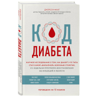 

Книга "КОД ДИАБЕТА"