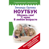 

Книга "НОУТБУК. ОБУЧИСЬ САМ!"
