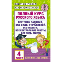 

Книга "ПОЛНЫЙ КУРС РУССКОГО ЯЗЫКА. 4 КЛ"