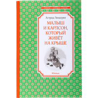 

Книга"МАЛЫШ И КАРЛСОН,КОТОР.ЖИВЕТ НА КР"