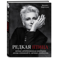 

Книга "РЕДКАЯ ПТИЦА"