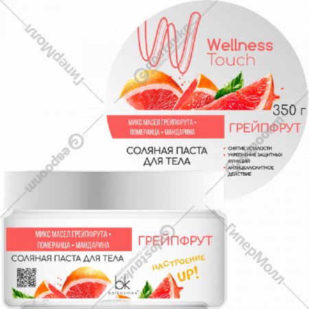 Соляная паста для тела «BelKosmex» Wellness Touch, Грейпфрут, 350 г