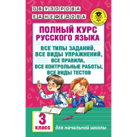

Книга "ПОЛНЫЙ КУРС РУССКОГО ЯЗЫКА. 3 КЛ"