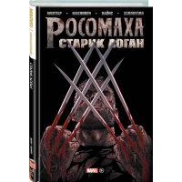 

Книга"СТАРИК ЛОГАН. ЗОЛОТАЯ КОЛ MARVEL"