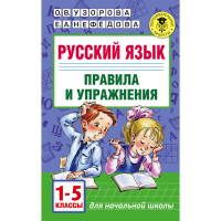 

Книга "РУС.ЯЗ.ПРАВ.И УПРАЖН.1-5 КЛАССЫ"