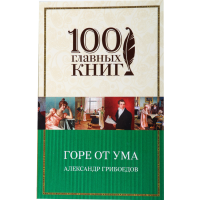 

Грибоедов А. "ГОРЕ ОТ УМА"