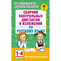 

Книга "СБОР.КОНТРОЛ.ДИКТАН.И ИЗЛ.1-4 КЛ"