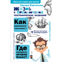 

Книга "ЖИЗНЬ И ПРИКЛ ГЕОГРАФ НАЗВАНИЙ"