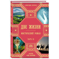

Книга"ДВЕ ЖИЗНИ. ЧАСТЬ 3"