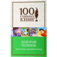 

Ильф И., Петров Е. "ЗОЛОТОЙ ТЕЛЕНОК"