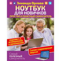 

Книга "НОУТБУК ДЛЯ НОВИЧКОВ"