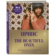 Книга «Prince. The Beautiful Ones. Оборвавшаяся автобиография легенды».