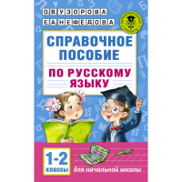 

Книга "СПРАВ.ПОСОБ.ПО РУС.ЯЗ. 1-2 КЛАСС"