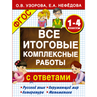 

Книга "ВСЕ ИТОГ КОМПЛ РАБ 1-4 КЛАССЫ"