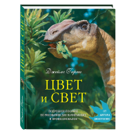 

Книга "ЦВЕТ И СВЕТ"