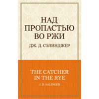 

Сэлинджер Дж. "НАД ПРОПАСТЬЮ ВО РЖИ"