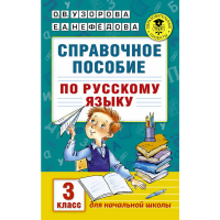 

Книга "СПРАВ.ПОСОБ.ПО РУС.ЯЗ. 4 КЛАСС"