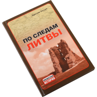 

Книга "ПО СЛЕДАМ ЛИТВЫ"