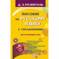 Книга «Пособие по русскому языку с упражнениями для поступающих».