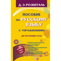 

Книга "ПОСОБ ПО РУС ЯЗ ПОСТУП В ВУЗЫ"