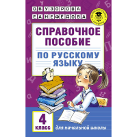 

Книга "СПРАВОЧ.ПОСОБ.ПО РУС.ЯЗ. 4 КЛАСС"