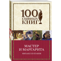 

Книга "МАСТЕР И МАРГАРИТА" Булгаков М.