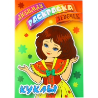 

Раскраска для девочек "КУКЛЫ"